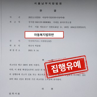 아동복지법위반