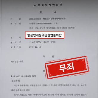 방문판매등에 관한법률위반