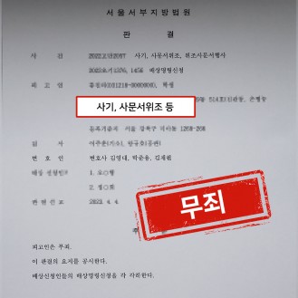 사기 사문서위조