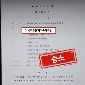 임시주주총회부존재확인