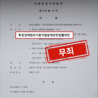 특정경제범죄가중처벌등에관한법률위반